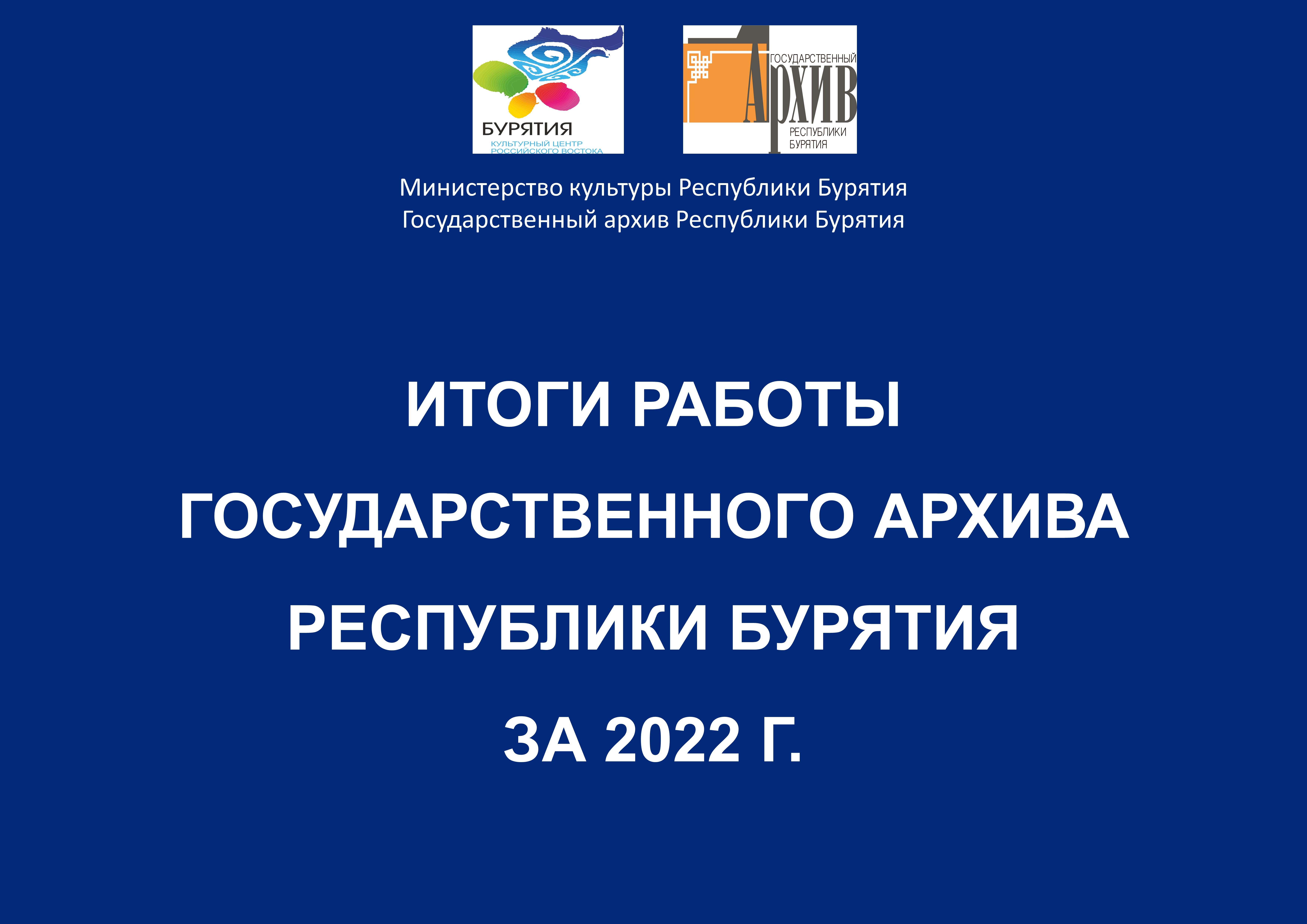 На YouTube канале Госархива размещена видеопрезентация  об итогах работы за 2022 г.
